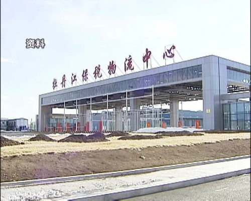 牡丹江保稅物流中心進出口額突破3億大關，區域經濟活力彰顯