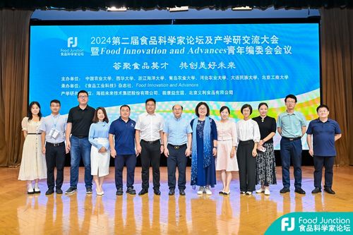 第二屆食品科學(xué)家論壇及產(chǎn)學(xué)研交流大會(huì)暨fia青年編委會(huì)會(huì)議舉辦